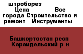 штроборез macroza m95 › Цена ­ 16 000 - Все города Строительство и ремонт » Инструменты   . Башкортостан респ.,Караидельский р-н